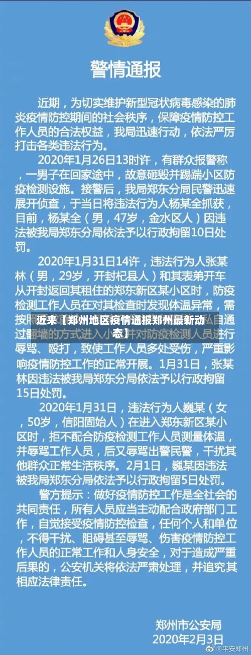 近来【郑州地区疫情通报郑州最新动态】