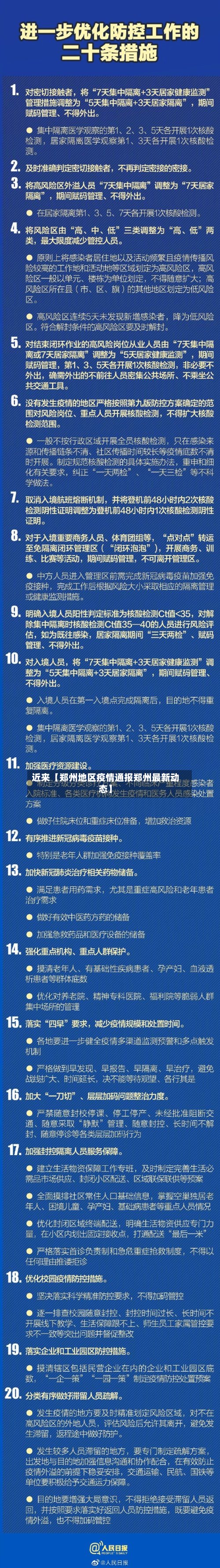 近来【郑州地区疫情通报郑州最新动态】-第2张图片