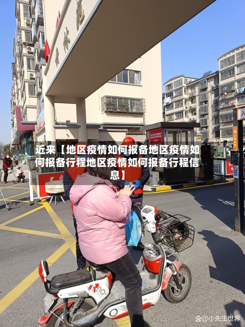 近来【地区疫情如何报备地区疫情如何报备行程地区疫情如何报备行程信息】-第3张图片