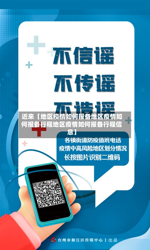 近来【地区疫情如何报备地区疫情如何报备行程地区疫情如何报备行程信息】-第2张图片