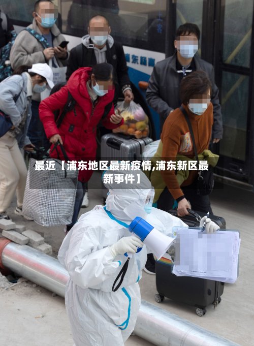 最近【浦东地区最新疫情,浦东新区最新事件】