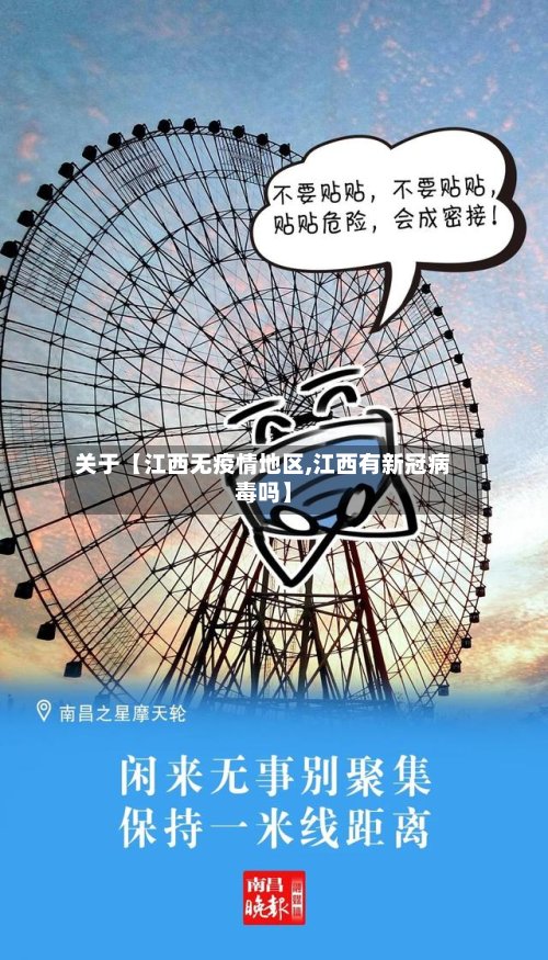 关于【江西无疫情地区,江西有新冠病毒吗】-第2张图片