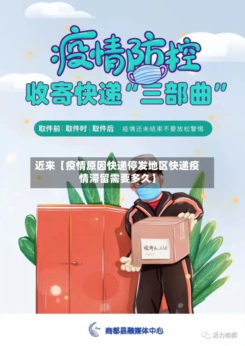 近来【疫情原因快递停发地区快递疫情滞留需要多久】