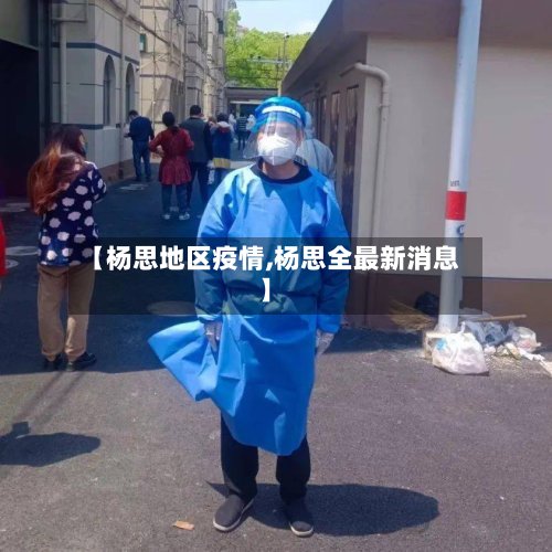 【杨思地区疫情,杨思全最新消息】