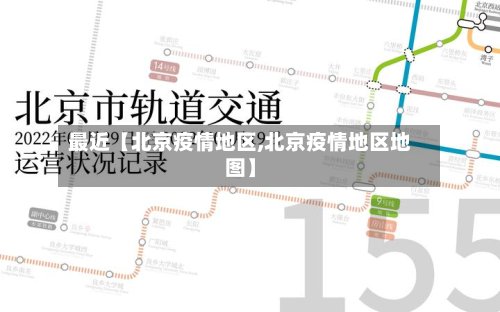 最近【北京疫情地区,北京疫情地区地图】-第2张图片