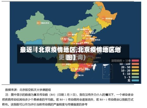 最近【北京疫情地区,北京疫情地区地图】