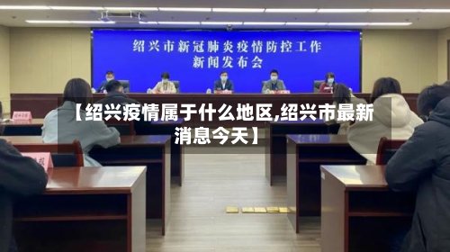 【绍兴疫情属于什么地区,绍兴市最新消息今天】