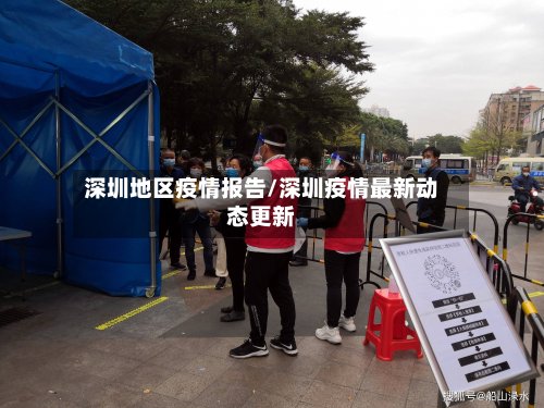 深圳地区疫情报告/深圳疫情最新动态更新