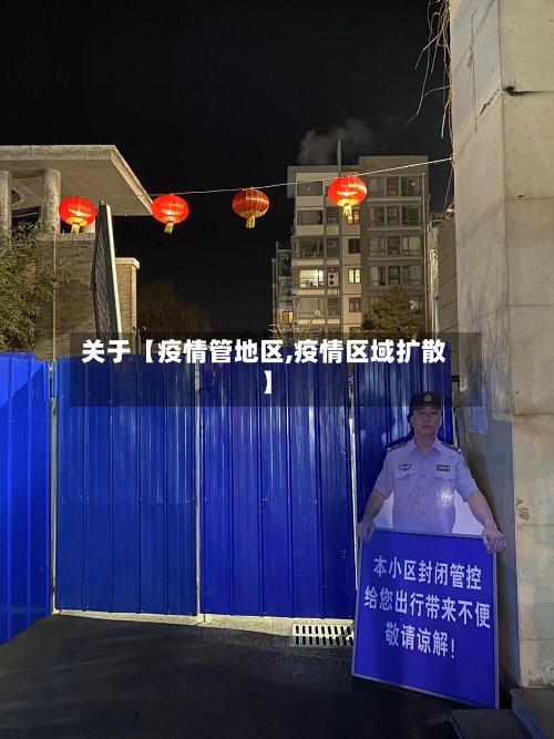 关于【疫情管地区,疫情区域扩散】