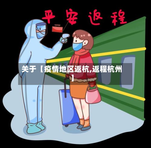 关于【疫情地区返杭,返程杭州】