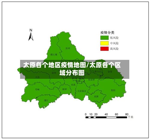 太原各个地区疫情地图/太原各个区域分布图-第2张图片