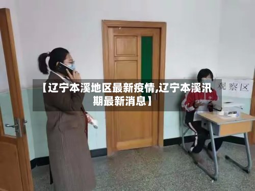 【辽宁本溪地区最新疫情,辽宁本溪汛期最新消息】-第2张图片