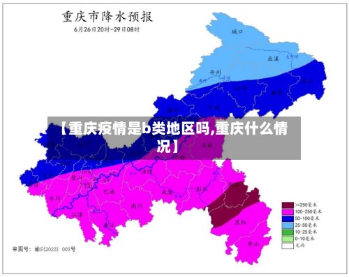 【重庆疫情是b类地区吗,重庆什么情况】
