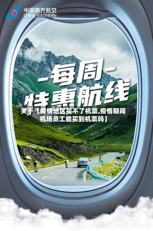 关于【疫情地区买不了机票,疫情期间机场员工能买到机票吗】