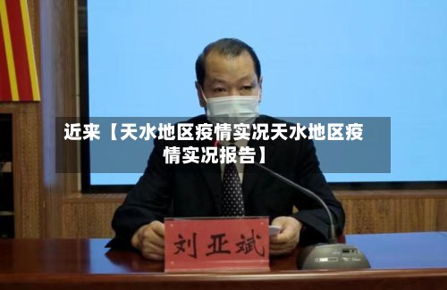 近来【天水地区疫情实况天水地区疫情实况报告】