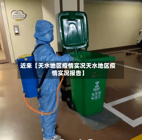 近来【天水地区疫情实况天水地区疫情实况报告】-第3张图片