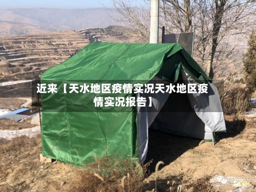 近来【天水地区疫情实况天水地区疫情实况报告】-第2张图片