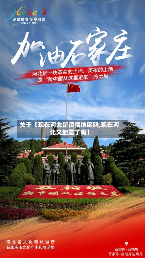 关于【现在河北是疫情地区吗,现在河北又地震了吗】
