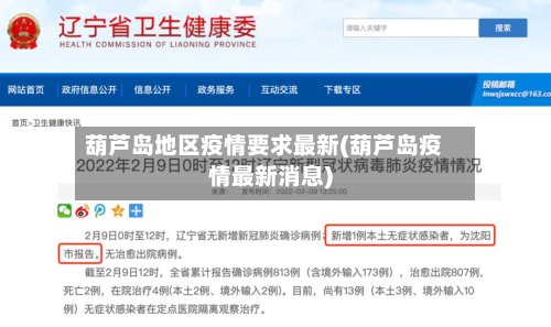 葫芦岛地区疫情要求最新(葫芦岛疫情最新消息)-第3张图片