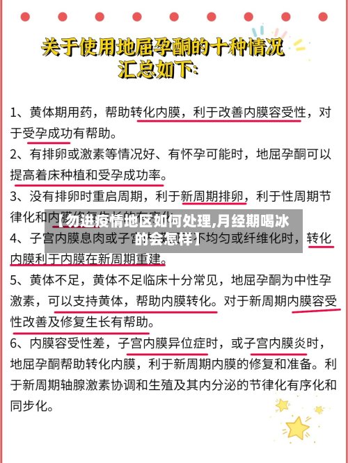 【勿进疫情地区如何处理,月经期喝冰的会怎样】-第2张图片
