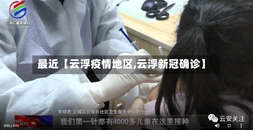 最近【云浮疫情地区,云浮新冠确诊】-第2张图片