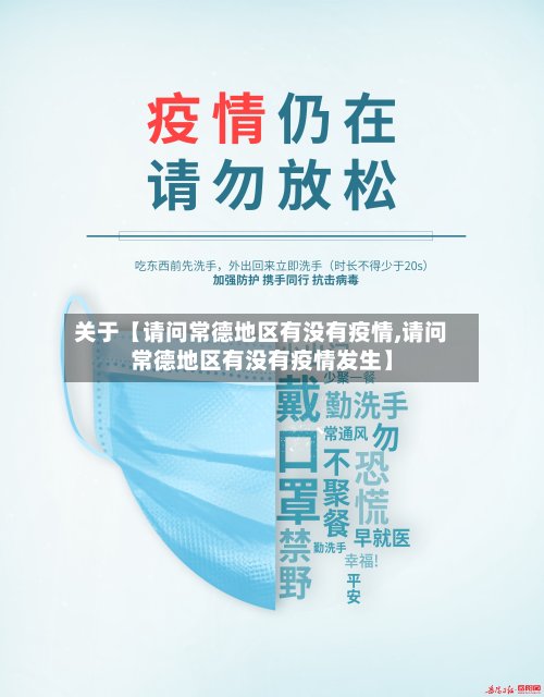 关于【请问常德地区有没有疫情,请问常德地区有没有疫情发生】-第2张图片