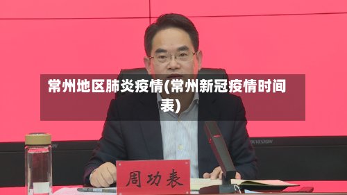 常州地区肺炎疫情(常州新冠疫情时间表)