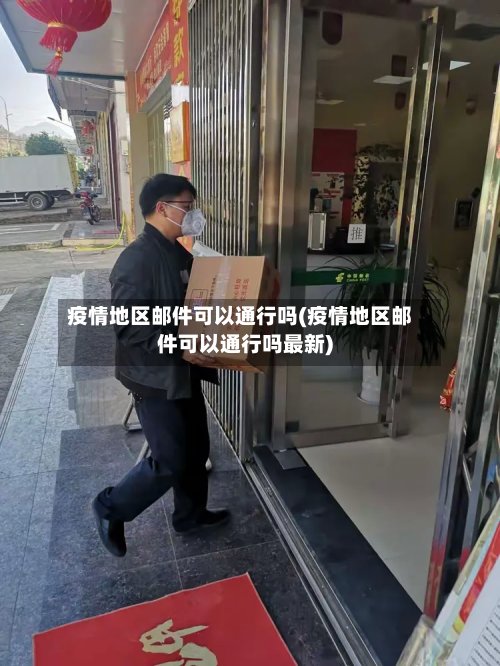 疫情地区邮件可以通行吗(疫情地区邮件可以通行吗最新)-第2张图片