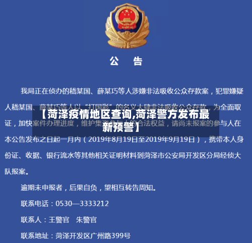 【菏泽疫情地区查询,菏泽警方发布最新预警】-第2张图片