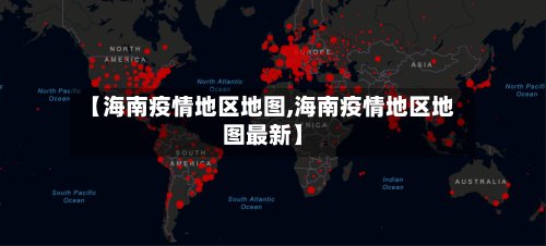 【海南疫情地区地图,海南疫情地区地图最新】-第3张图片