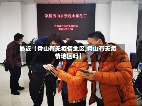 最近【秀山有无疫情地区,秀山有无疫情地区吗】-第3张图片