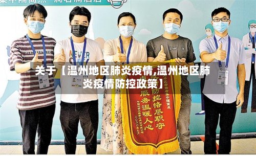 关于【温州地区肺炎疫情,温州地区肺炎疫情防控政策】-第3张图片
