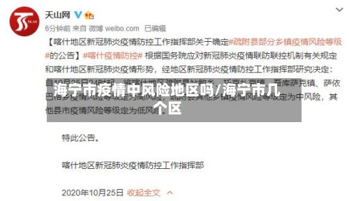 海宁市疫情中风险地区吗/海宁市几个区
