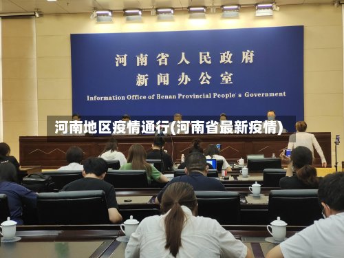 河南地区疫情通行(河南省最新疫情)-第3张图片