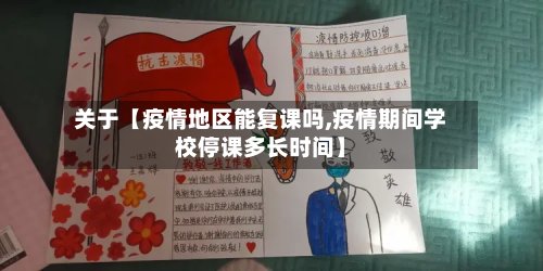 关于【疫情地区能复课吗,疫情期间学校停课多长时间】
