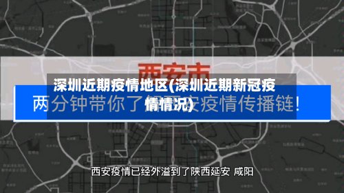 深圳近期疫情地区(深圳近期新冠疫情情况)