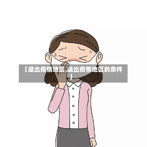【退出疫情地区,退出疫情地区的条件】