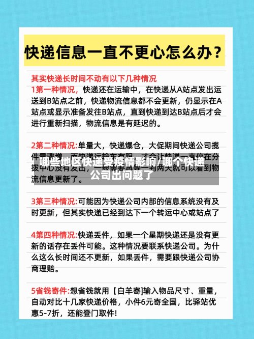 哪些地区快递受疫情影响/哪个快递公司出问题了
