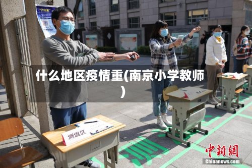 什么地区疫情重(南京小学教师)