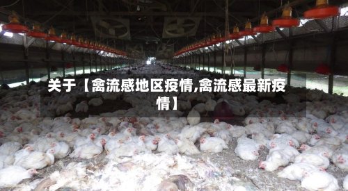关于【禽流感地区疫情,禽流感最新疫情】-第2张图片