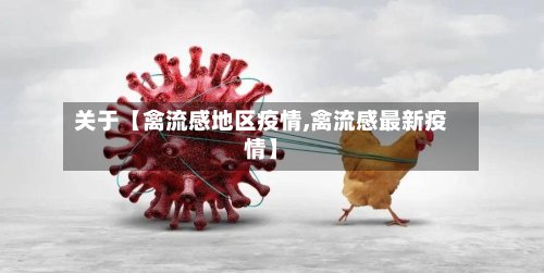 关于【禽流感地区疫情,禽流感最新疫情】