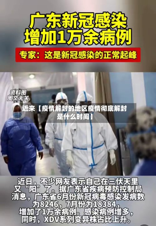 近来【疫情解封的地区疫情彻底解封是什么时间】-第2张图片