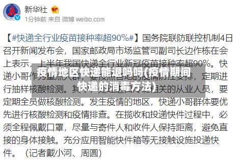 疫情地区快递能退吗吗(疫情期间快递的消毒方法)