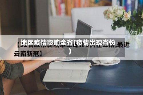 地区疫情影响全省(疫情出现省份)-第3张图片
