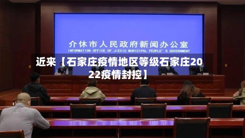 近来【石家庄疫情地区等级石家庄2022疫情封控】-第2张图片