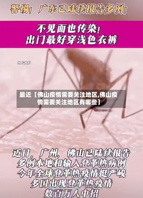 最近【佛山疫情需要关注地区,佛山疫情需要关注地区有哪些】-第3张图片