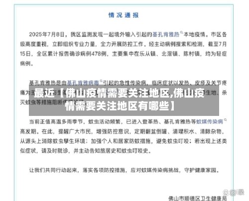 最近【佛山疫情需要关注地区,佛山疫情需要关注地区有哪些】