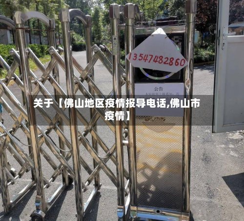 关于【佛山地区疫情报导电话,佛山市疫情】