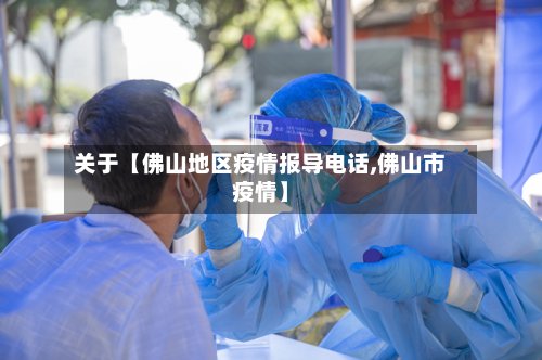 关于【佛山地区疫情报导电话,佛山市疫情】-第2张图片