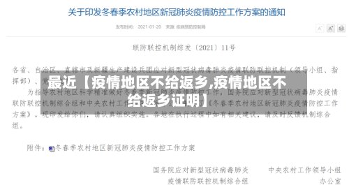 最近【疫情地区不给返乡,疫情地区不给返乡证明】-第2张图片